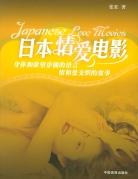 日本情爱电影
