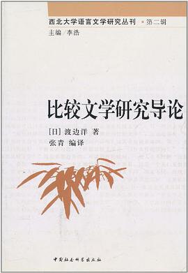 比较文学研究导论