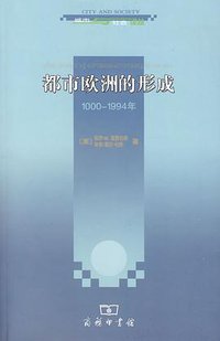 都市欧洲的形成 (商务印书馆 2009)
