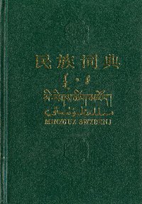 民族词典 (上海辞书出版社 1987)