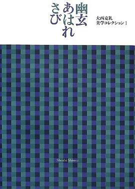 幽玄・あはれ・さび 大西克礼美学コレクション1