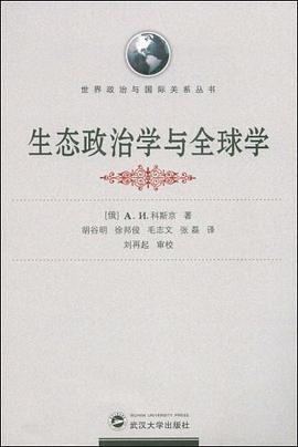生态政治学与全球学