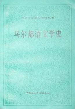 乌尔都语文学史