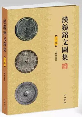 汉镜铭文图集
