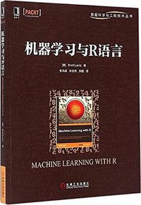 机器学习与R语言 (机械工业出版社 2015)