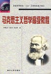 马克思主义哲学高级教程