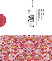 杜撰记 (新星出版社 2012)