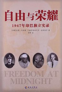 自由与荣耀 (海南出版社 2012)