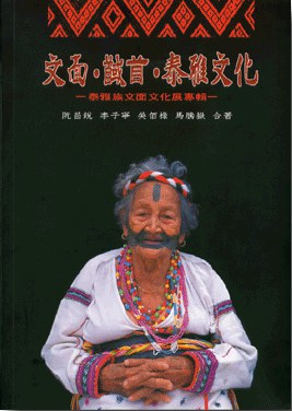 文面·馘首·泰雅文化 : 泰雅族文面文化展專輯