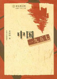 中国一九五七 (春风文艺出版社 2004)