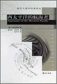 西太平洋的航海者 (华夏出版社 2002)