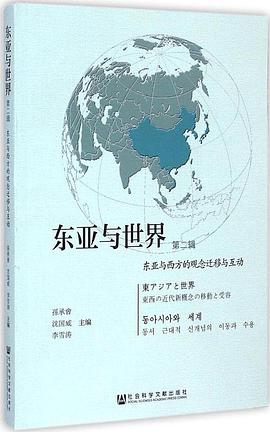 东亚与世界（第二辑）