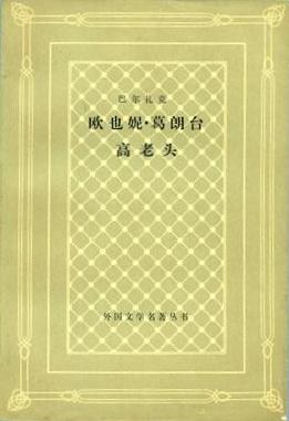 欧也妮·葛朗台 高老头