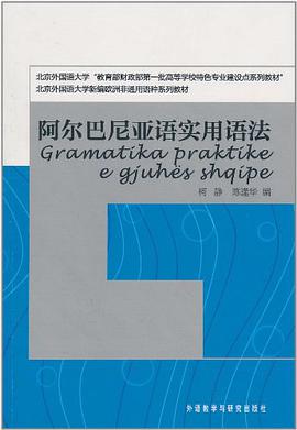阿尔巴尼亚语实用语法