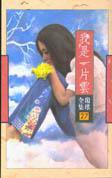我是一片云 (作家出版社 1992)