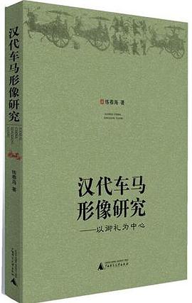 汉代车马形像研究