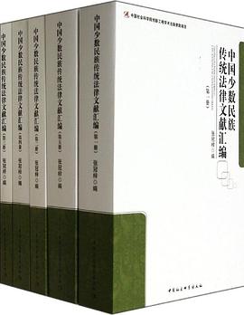 中国少数民族传统法律文献汇编