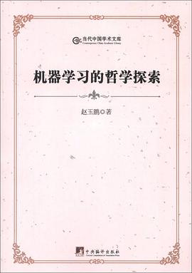 机器学习的哲学探索/当代中国学术文库