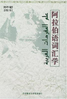 阿拉伯语词汇学