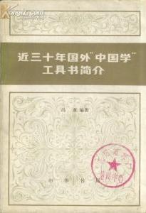 近三十年国外“中国学”工具书简介