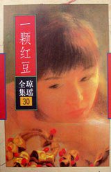 一颗红豆 (花城出版社 1996)