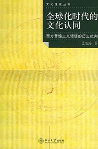 全球化时代的文化认同 (北京大学出版社 2006)