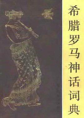 希腊罗马神话词典