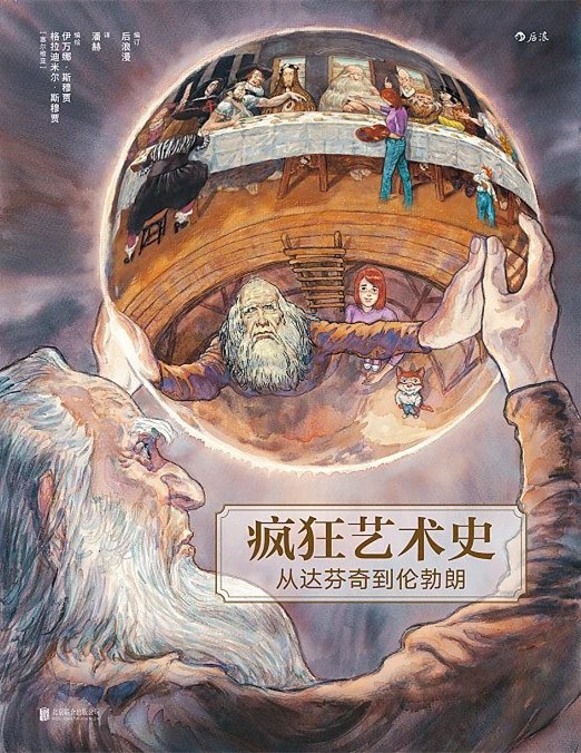 疯狂艺术史:从达芬奇到伦勃朗