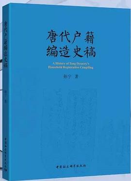 唐代戶籍編造史稿