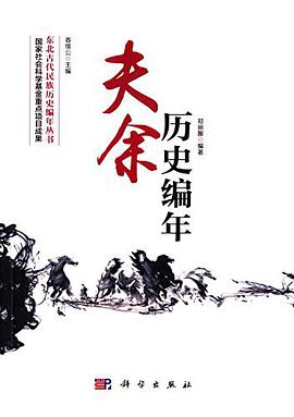 扶余历史编年