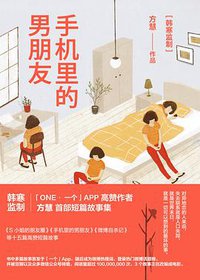 手机里的男朋友 (北京联合出版公司 2015)