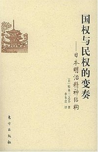 国权与民权的变奏 (东方出版社 2005)