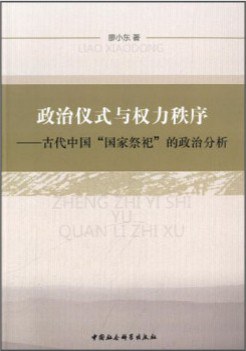 政治仪式与权力秩序