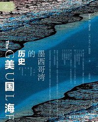美国海 (索·恩| 社会科学文献出版社 2020)