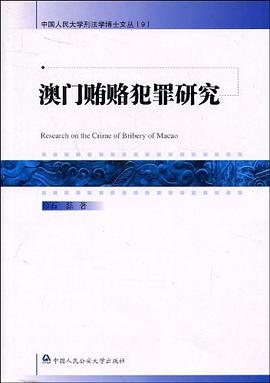 澳门贿赂犯罪研究