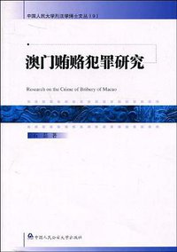 澳门贿赂犯罪研究