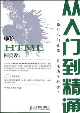 新编HTML网页设计从入门到精通