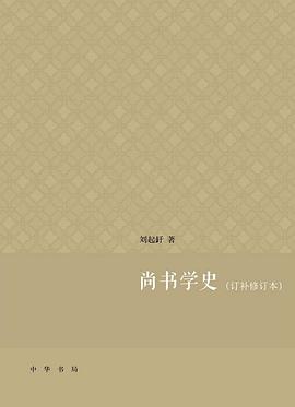 尚书学史（修订本）
