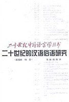 二十世纪的汉语俗语研究