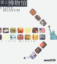 爱上博物馆 (广西师范大学出版社 2003)