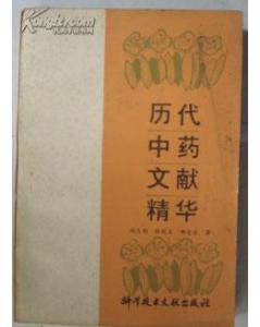 历代中药文献精华