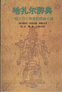 哈扎尔辞典（阳本） (上海译文出版社 1998)