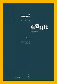 启蒙时代（下） (世纪文景/上海人民出版社 2016)