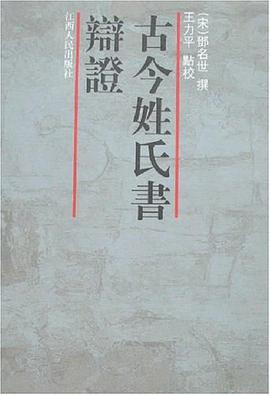 古今姓氏书辩证
