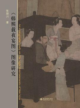 《韩熙载夜宴图》图像研究