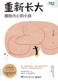 重新长大