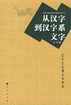 从汉字到汉字系文字