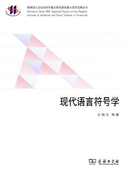 现代语言符号学