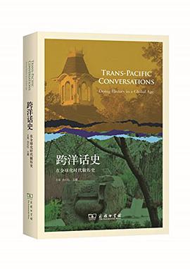 跨洋话史