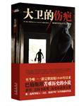 大卫的伤疤 (凤凰出版社 2011)